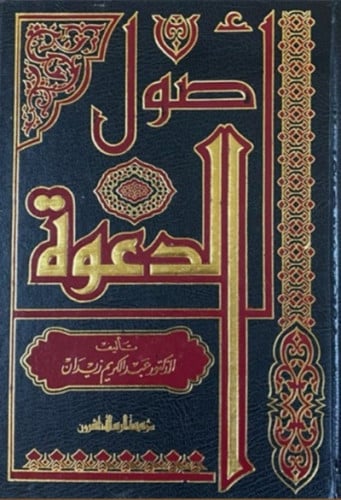 اصول الدعوة