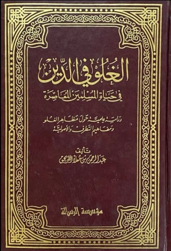 الغلو في الدين