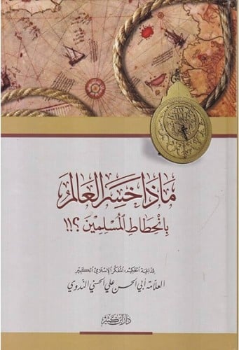 ماذا خسر العالم بانحطاط المسلمين