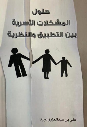 حلول المشكلات الاسرية بين التطبيق والنظرية‎