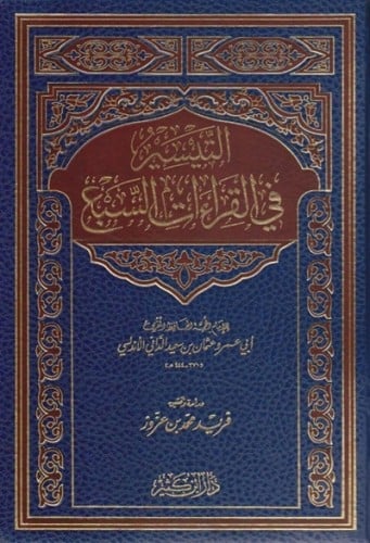 التيسير في القراءات السبع