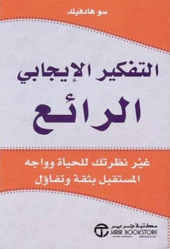 التفكير الايجابي الرائع