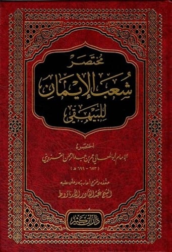 مختصر شعب الايمان للبيهقي