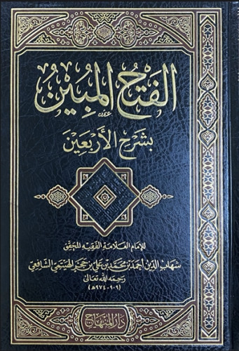 الفتح المبين بشرح الأربعين