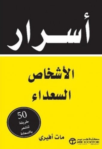 اسرار الاشخاص السعداء