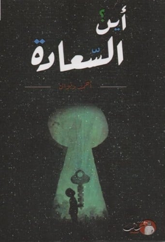 أين السعادة