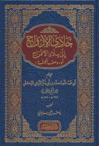 حادي الارواح الى بلاد الافراح