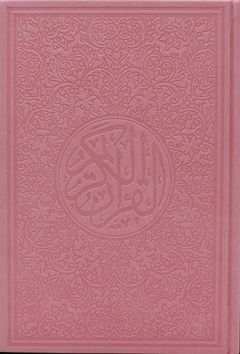 مصحف ملون حجم الكف