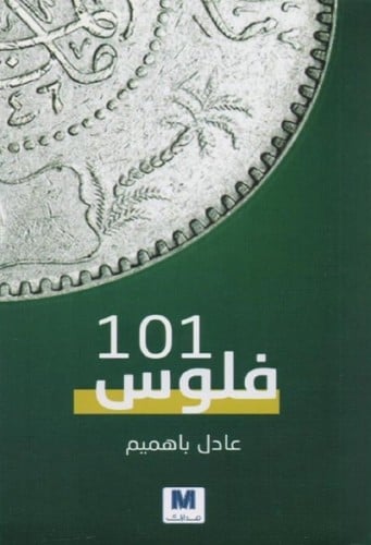 فلوس 101
