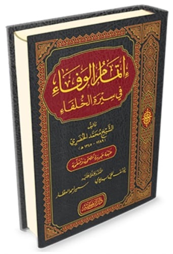 اتمام الوفاء في سيرة الخلفاء