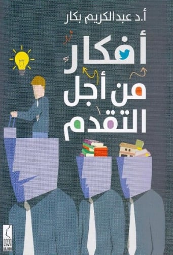 ‎أفكار من أجل التقدم‎
