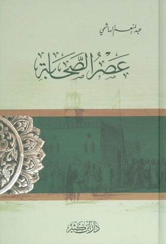 عصر الصحابة