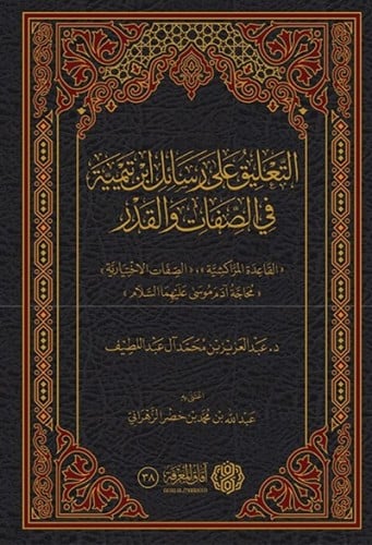 التعليق على رسائل ابن تيمية في الصفات والقدر