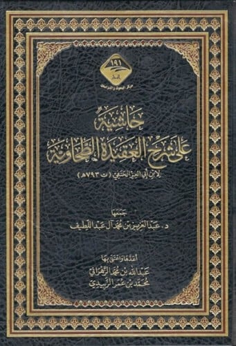 حاشية على شرح العقيدة الطحاوية