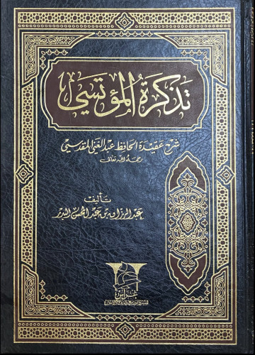 تذكرة المؤتسي شرح عقيدة الحافظ عبدالغني المقدسى