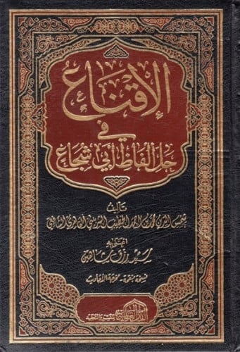 الاقناع في حل الفاظ ابي شجاع