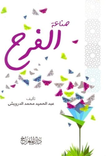 صناعة الفرح