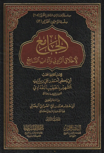 الجامع لاخلاق الراوي واداب السامع 1\3