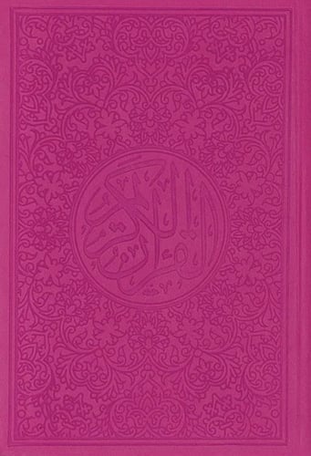 مصحف ملون حجم الربع