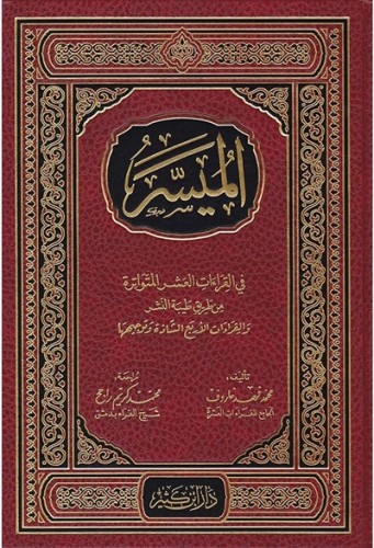 الميسر في القراءات العشر المتواترة