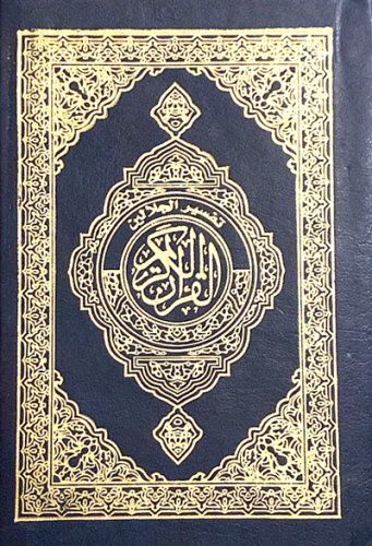 تفسير الجلالين بهامش القرآن الكريم - حجم الجيب