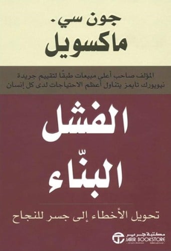 الفشل البناء