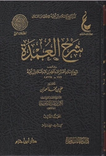 شرح العمدة 1\5