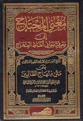 مغني المحتاج 5 مجلدات