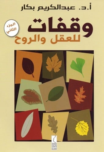 وقفات للعقل والروح