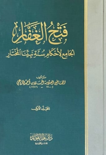 فتح الغفار الجامع لاحكام سنة نبينا المختار 4 مجلدا...