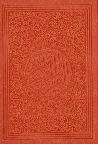 مصحف ملون حجم الكف