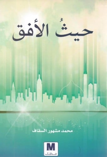 حيث الأفق