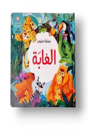 مملكة الحيوان - حيوانات الغابة