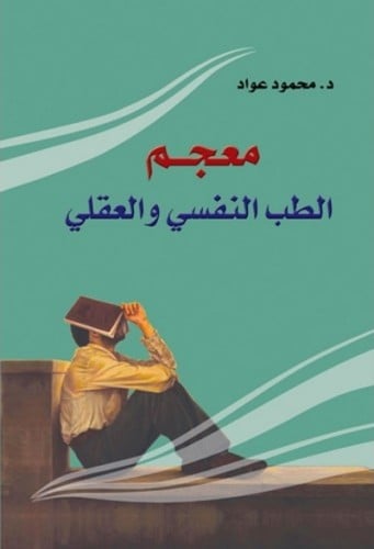 معجم الطب النفسي والعقلي