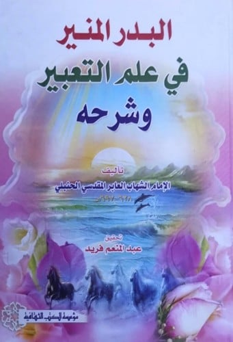 البدر المنير في علم التعبير وشرحه