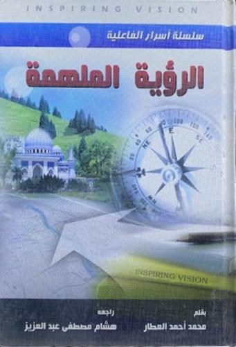 الرؤية الملهمة
