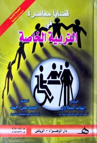 قضايا معاصرة في التربية الخاصة