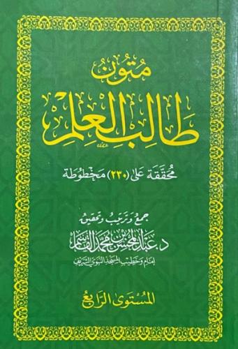 متون طالب العلم - المستوى الرابع