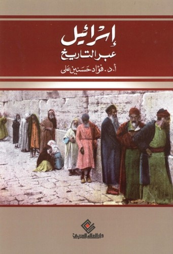 اسرائيل عبر التاريخ