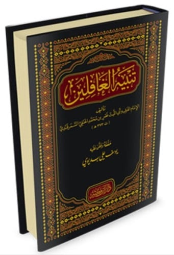 تنبيه الغافلين