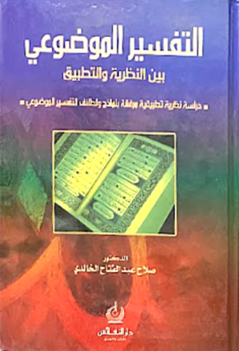 التفسير الموضوعي بين النظرية والتطبيق