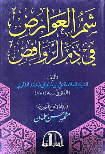 شم العوارض في ذم الروافض