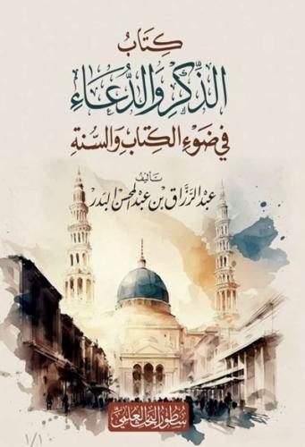 كتاب الذكر والدعاء في ضوء الكتاب والسنة