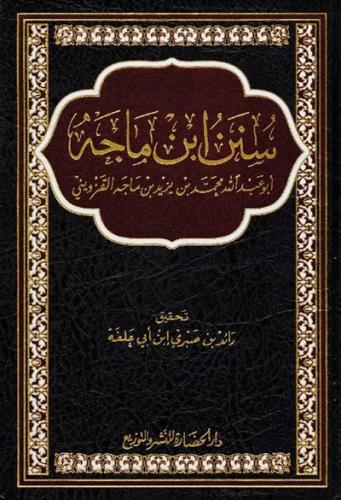 سنن ابن ماجه