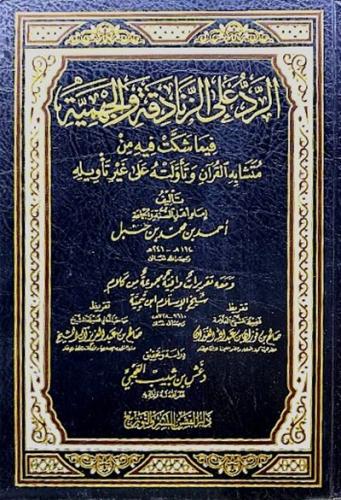 الرد على الزنادقة والجهمية