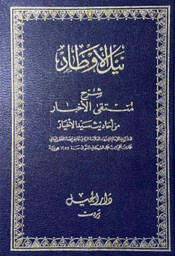 نيل الاوطار شرح منتقى الاخبار من احاديث سيد الاخيا...