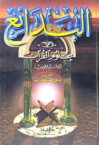 البدائع في علوم القران