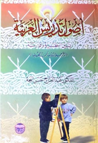 اصول تدريس العربية المرحلة الاساسية العليا