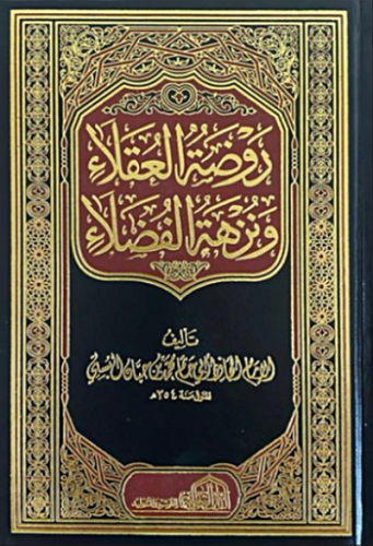 روضة العقلاء