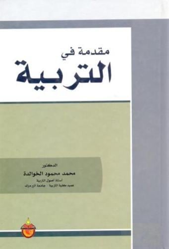 مقدمة في التربية